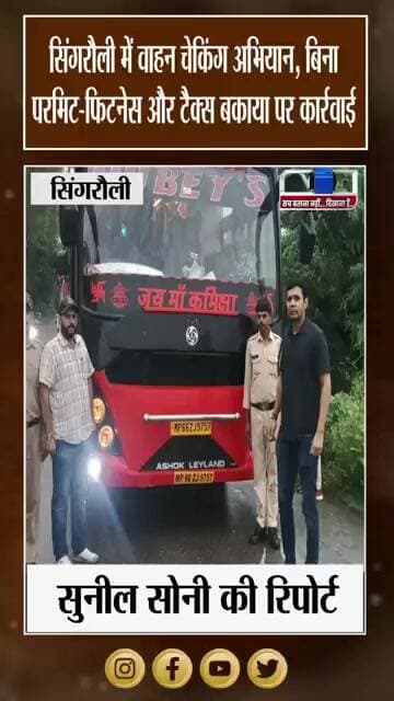 सिंगरौली में Transport Department की सख्ती, 20 वाहनों पर कार्रवाई