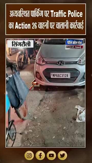 सड़क किनारे Parking करने वालों पर Action, Traffic Police ने 26 वाहनों पर की कार्रवाई