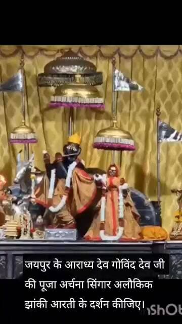 जयपुर के आराध्य देव गोविंद देव जी की पूजा अर्चना सिंगार अलौकिक झांकी आरती के दर्शन कीजिए।