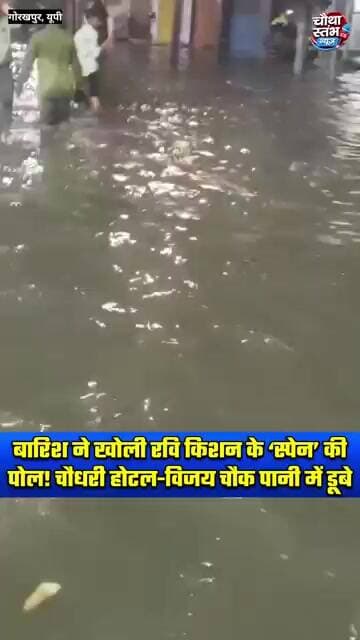 गोरखपुर में बारिश ने खोली ‘स्पेन’ की पोल! चौधरी होटल-विजय चौक पानी में डूबे, VIDEO वायरल