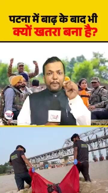 पटना में बाढ़ के बाद भी क्यों खतरा बना है 🤔 #trendingreels #viralcontent