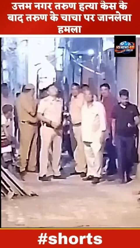 दिल्ली उत्तम नगर तरुण हत्याकांड के बाद तरुण के चाचा पर जानलेवा हमला बीती रात #reelsinstagram #delhinews #trending #viralreels #newsupdate