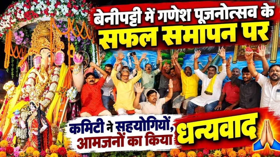 बेनीपट्टी में गणेश पूजनोत्सव के सफल समापन पर कमिटी ने सहयोगियों, आमजनों का किया धन्यवाद