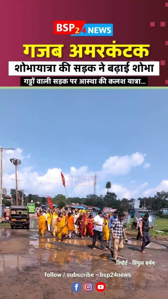 अमरकंटक की सड़कों पर गड्ढे ही गड्ढे, बीच सड़क से गुजरी कलश यात्रा तो सामने आया हैरान कर देने वाला नजारा!
रिपोर्ट - विपुल बर्मन
अमरकंटक रामघाट के पास सड़क की बदहाल स्थिति का यह वीडियो सामने आया है। बताया जा रहा है कि यहां ही नहीं, क्षेत्र की कई सड़कों पर जगह-जगह गड्ढे हैं। इसी रास्ते से जब कलश यात्रा निकली तो श्रद्धालुओं को किस तरह सड़क की हालत का सामना करना पड़ा, यह दृश्य कैमरे में कैद हो गया।
भक्ति के रास्ते में गड्ढों का यह सफर… आखिर कब बदलेगी सड़कों की तस्वीर?
#अमरकंटक #रामघाट #सड़क #BSP24News #MadhyaPradesh
