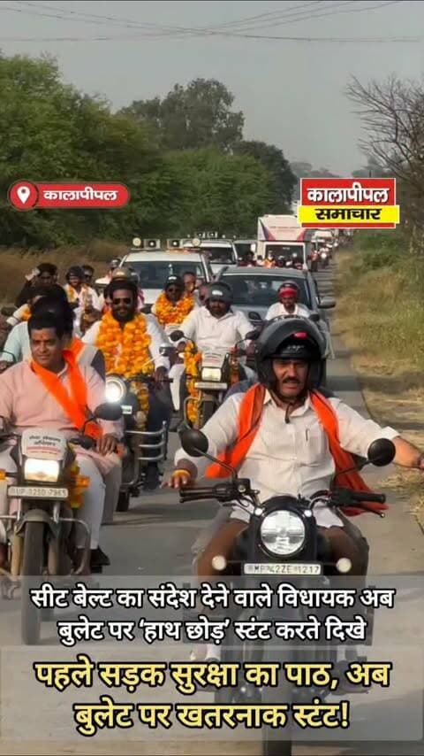 सीट बेल्ट का संदेश देने वाले भाजपा विधायक अब बुलेट पर ‘हाथ छोड़’ स्टंट करते दिखे
पहले सड़क सुरक्षा का पाठ, अब बुलेट पर खतरनाक स्टंट!