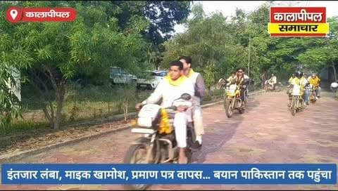 सेवा संकल्प यात्रा में विलंब, माइक बंद… प्रमाण पत्र लौटाए,जिला अध्यक्ष का अनुशासन पाठ, मंत्री बोले- ‘ये राम के दूत हैं’ पाकिस्तान भी चले जाएंगे।
