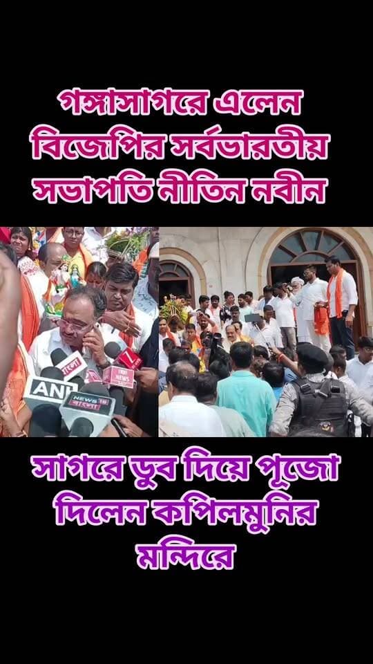 গঙ্গাসাগরে এলেন বিজেপির সর্বভারতীয় সভাপতি নীতিন নবীন।
সাগরে ডুব দিয়ে পূজো দিলেন কপিলমুনির মন্দিরে