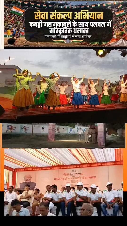 वन्दे भारत लाइव न्यूज़ /प्रवीण कुमार पलवल :सेवा संकल्प अभियान: कबड्डी महामुकाबले के साथ पलवल में सांस्कृतिक धमाका, कलाकारों की प्रस्तुतियों से सजा आयोजन
पलवल, (प्रवीण कुमार): सेवा संकल्प अभियान के तहत पलवल में खेल और संस्कृति का अद्भुत संगम देखने को मिला। कबड्डी महामुकाबले के साथ आयोजित सांस्कृतिक धमाके ने दर्शकों का दिल जीत लिया। आयोजन स्थल पर बड़ी संख्या में खेल प्रेमी और स्थानीय नागरिक मौजूद रहे।
कार्यक्रम का शुभारंभ तिरंगा झंडों और देशभक्ति के माहौल के बीच हुआ। कबड्डी के रोमांचक मुकाबलों में खिलाड़ियों ने दमखम और जोश का प्रदर्शन किया, जिस पर दर्शकों ने जमकर तालियां बजाईं। एक-एक रेड और टैकल पर स्टेडियम में उत्साह चरम पर पहुंच गया।
वहीं सांस्कृतिक कार्यक्रमों की श्रृंखला ने आयोजन को और भी रंगीन बना दिया। स्थानीय कलाकारों ने हरियाणवी लोकनृत्य, लोकगीत और देशभक्ति गीतों की शानदार प्रस्तुतियां दीं। रंग-बिरंगे परिधानों में सजे कलाकारों ने अपनी कला से समां बांध दिया।