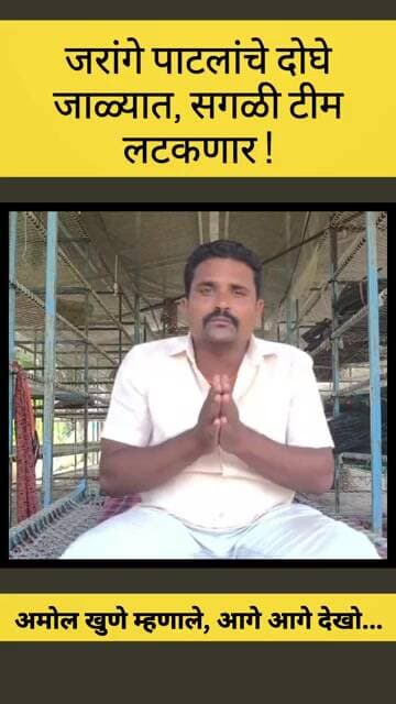 दोन अडकले, सगळी टीम अडकणार, खुणेचा दावा #manojjarangepatil #amolkhune #brekingnews #marathinews