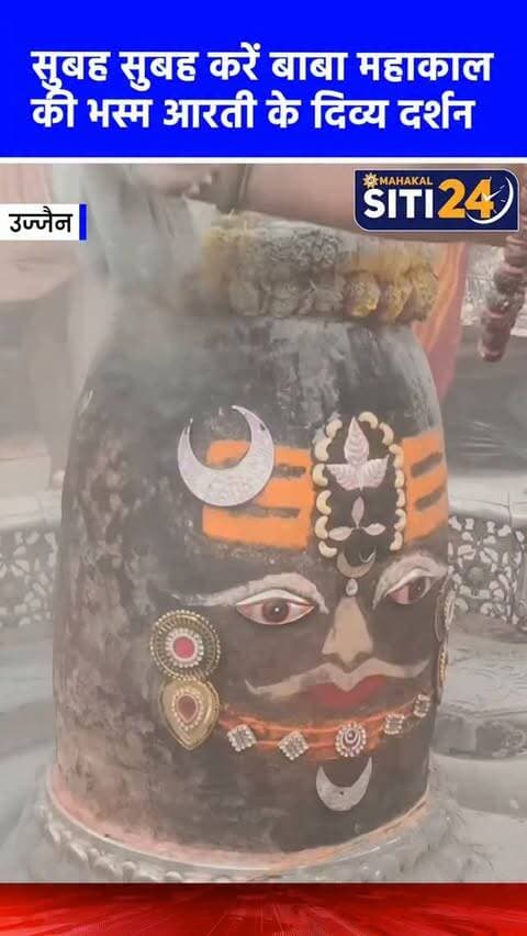सुबह-सुबह कीजिए बाबा महाकाल की भस्म आरती के दर्शन🙌
#Mahakaleshwar #mahakal #UjjainMahakal
#ujjajn #BhasmaAarti