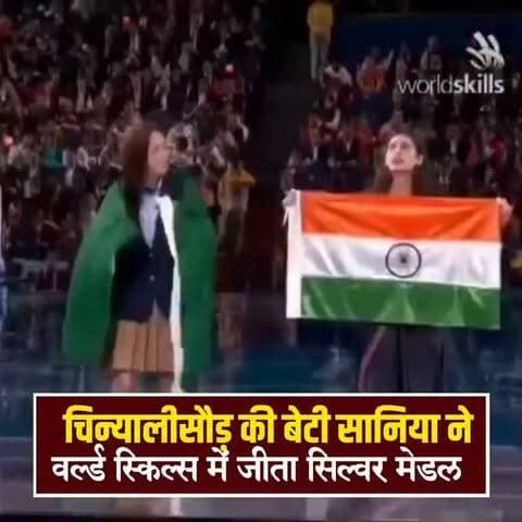 चिन्यालीसौड़ की बेटी सानिया जोशी ने अंतरराष्ट्रीय मंच पर बढ़ाया देश का मान, जीता रजत पदक
उत्तरकाशी। चिन्यालीसौड़ की बेटी सानिया जोशी ने अंतरराष्ट्रीय स्तर पर शानदार उपलब्धि हासिल कर उत्तराखंड के साथ-साथ पूरे देश का नाम रोशन किया है। WorldSkills Shanghai 2026 में भारत का प्रतिनिधित्व करते हुए सानिया जोशी ने Retail Sales श्रेणी में रजत पदक (Silver Medal) अपने नाम किया।
सानिया जोशी, चिन्यालीसौड़ निवासी बद्री दत्त जोशी और रेखा जोशी की सुपुत्री हैं। उनकी इस उपलब्धि से परिवार में खुशी का माहौल है, वहीं चिन्यालीसौड़ और जनपद उत्तरकाशी में भी गौरव की लहर है।
अंतरराष्ट्रीय मंच पर भारत का प्रतिनिधित्व करते हुए सानिया ने अपनी प्रतिभा और मेहनत का शानदार प्रदर्शन किया। उनकी इस सफलता को उत्तराखंड की बेटियों के लिए भी प्रेरणादायक उपलब्धि माना जा रहा है।
सानिया जोशी की मेहनत, लगन और प्रतिभा ने एक बार फिर साबित किया है कि पहाड़ की बेटियां अंतरराष्ट्रीय मंच पर भी अपनी अलग पहचा