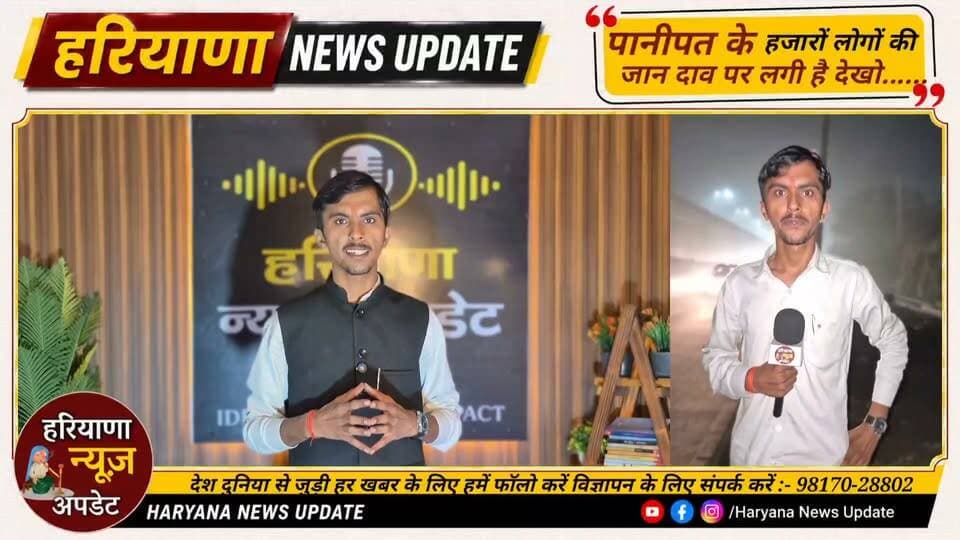 #Panipat के हजारों लोगों की जान दाव पर देखो हरियाणा न्यूज़ अपडेट का बड़ा खुलासा
#HaryanaNewsUpdate #anuragmishra