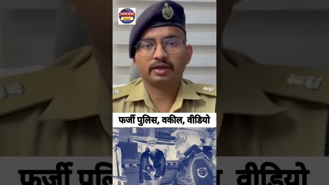 लाइक-न्यूज के लिए वकील-दरोगा बने, मारपीट का वीडियो बनाना पड़ा भारी#supernewstoday #fakevideoexposed