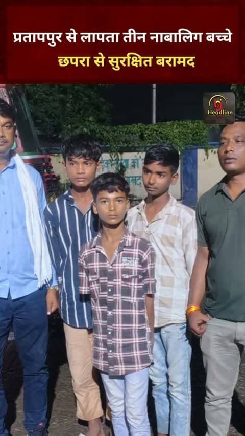 प्रतापपुर से लापता तीन नाबालिग बच्चे छपरा से सुरक्षित बरामद