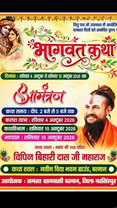 पूज्य श्री बिपिन बिहारी दास जी की 4 अक्टूबर से 10 अक्टूबर तक बरमान में होने वाली श्रीमद भागवत कथा का आमंत्रण ।
#invitation #hindu #festival #reelsinstagram
#भागवतकथा सभी पत्रकार बंधुओं का धन्यवाद
