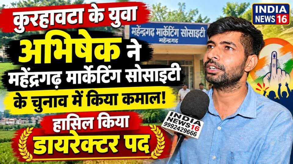 कुरहावटा के युवा ने महेंद्रगढ मार्केटिंग सोसाइटी के चुनाव में किया कमाल! #IndiaNews16 #abhishek_kurhawata