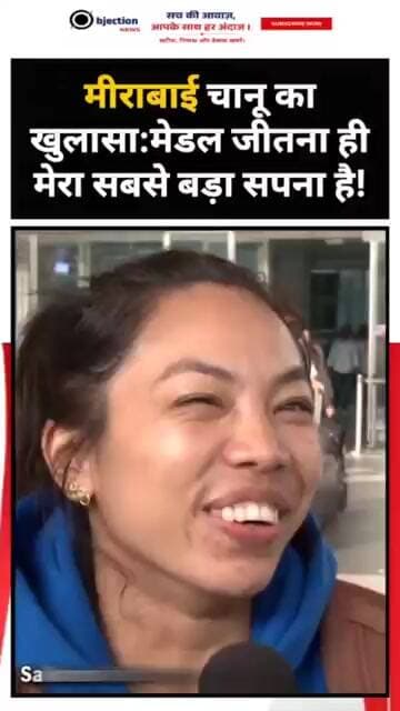 मीराबाई चानू का खुलासा: "एशियन गेम्स का मेडल जीतना ही मेरा सबसे बड़ा सपना है!