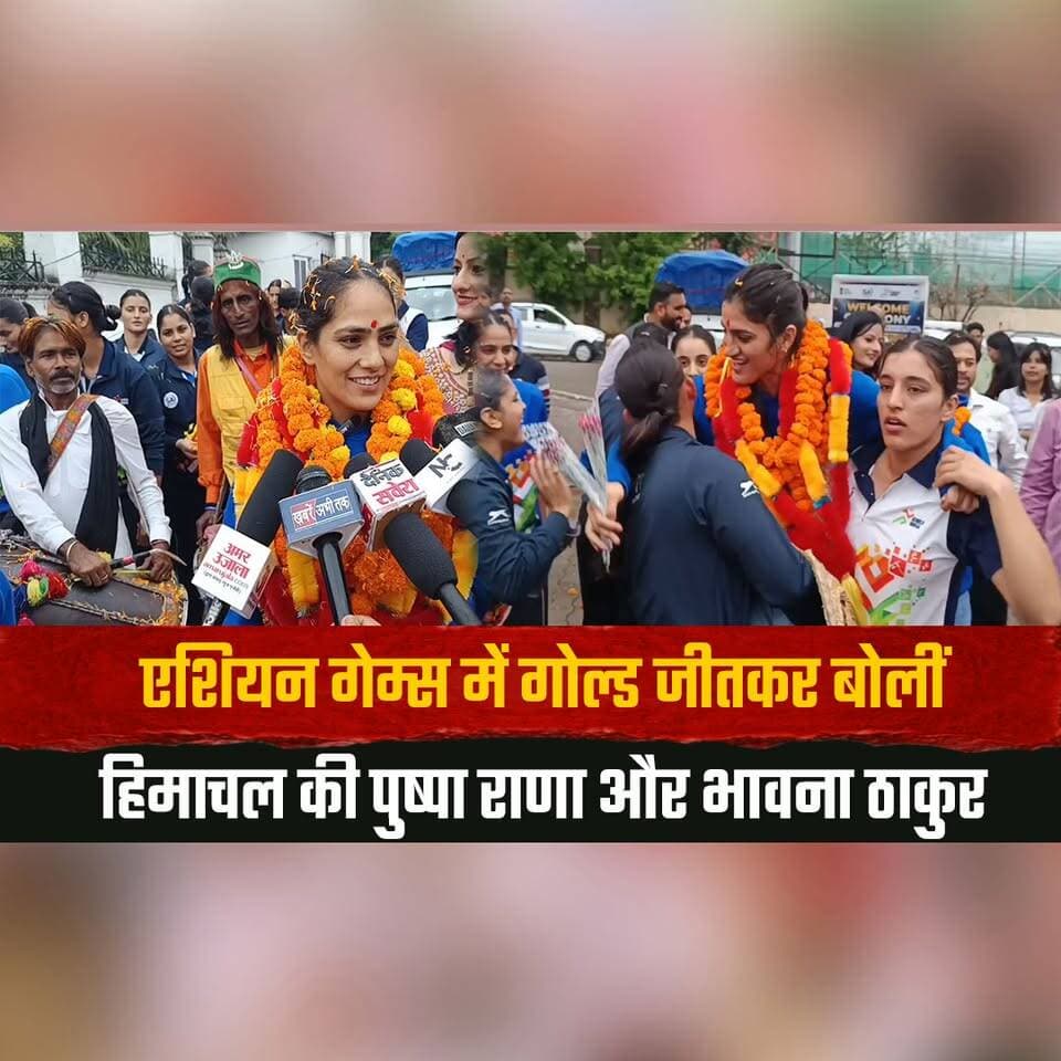एशियन गेम्स में गोल्ड जीतकर बोलीं हिमाचल की पुष्पा राणा और भावना ठाकुर मेहनत रंग लाई, सरकार से नौकरी देने की मांग उठाई