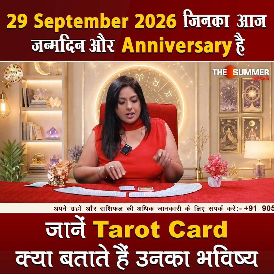 जिनका आज जन्मदिन और Anniversary है जानें Tarot Card क्या बताते हैं उनका भविष्य
#TarotReading #BirthdaySpecial #AnniversaryVibes #FuturePredictions #TarotGuidance #DailyTarot #TarotForLife #DestinyCards #BirthdayTarot #AnniversaryTarot #Astrology #tarrotcard #numerology #vastu #frutons #counselling #rashifal #thesummernews