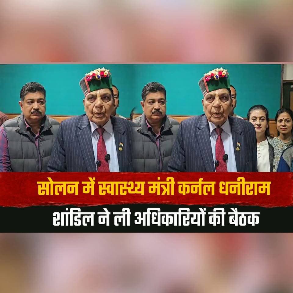 सोलन में स्वास्थ्य मंत्री कर्नल धनीराम शांडिल ने ली अधिकारियों की बैठक अधिकारियों को दिए दिशा-निर्देश