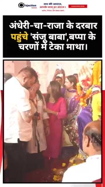 "अंधेरी-चा-राजा के दरबार पहुंचे 'संजू बाबा', बप्पा के चरणों में टेका माथा।