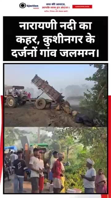 रातभर बहता रहा पानी! कुशीनगर में टूटा तटबंध, NDRF-SDRF तैनात।