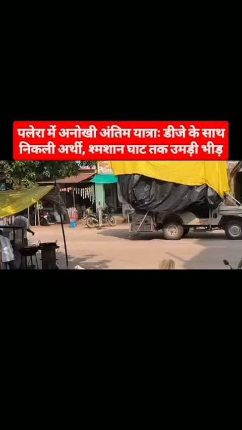पलेरा में अनोखी अंतिम यात्राः डीजे के साथ निकली अर्थी, श्मशान घाट तक उमड़ी भीड़
पलेरा। अर्ध घुमक्कड़ जाति के लोघड़िया समाज के एक बुजुर्ग महिला की अंतिम यात्रा नगर में चर्चा का विषय बनी। समाज के लोगों ने अर्थी को डीजे के साथ पलेरा नगर से होते हुए श्मशान घाट तक पहुंचाया। अंतिम यात्रा में बड़ी संख्या में समाजजन शामिल हुए।