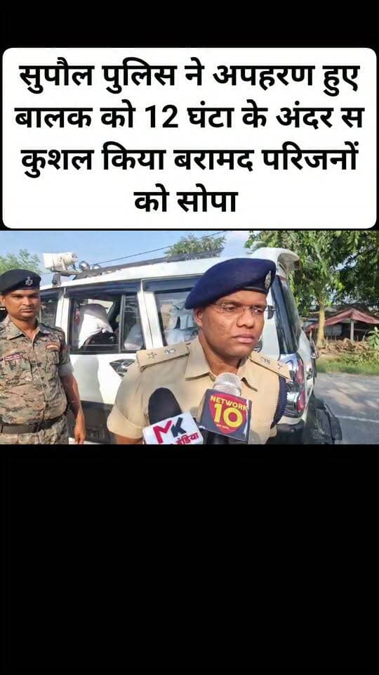 सुपौल #पुलिस ने #अपहरण हुए #बालक को सब #कुशल बरामद कर परिजनों को #सोफा
