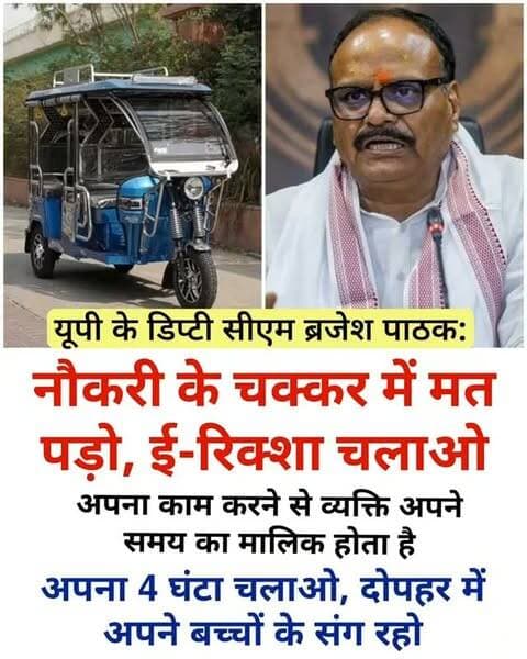 लखनऊ ब्रजेश पाठक ने स्वरोजगार के लिए ई-रिक्शा चलाने की सलाह दी
लखनऊ: उत्तर प्रदेश के उपमुख्यमंत्री ब्रजेश पाठक ने कहा कि लोग केवल नौकरी के पीछे न भागें बल्कि स्वरोजगार के लिए ई-रिक्शा या टैक्सी चला सकते हैं। उन्होंने लोगों को प्रोत्साहित करते हुए बताया कि नौकरी में उलझने के बजाय दिन में चार घंटे टैक्सी चलाकर परिवार के साथ समय बिताना बेहतर है।
पाठक ने कहा कि नौकरी करने पर बच्चों के साथ दो घंटे बैठना मुश्किल होता है, इसलिए बेहतर है कि लोग अपना काम करें और अपने समय के मालिक बनें। यह बयान उन्होंने लखनऊ में 'भारत टैक्सी' सेवा के शुभारंभ कार्यक्रम के दौरान दिया था, जहां वे ड्राइवरों और स्वरोजगार करने वालों को स्वतंत्रता और आत्मनिर्भरता की ओर प्रेरित कर रहे थे।