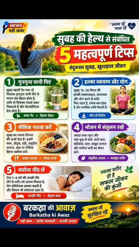 सुबह की हेल्थ से संबंधित पांच महत्वपूर्ण टिप्स...