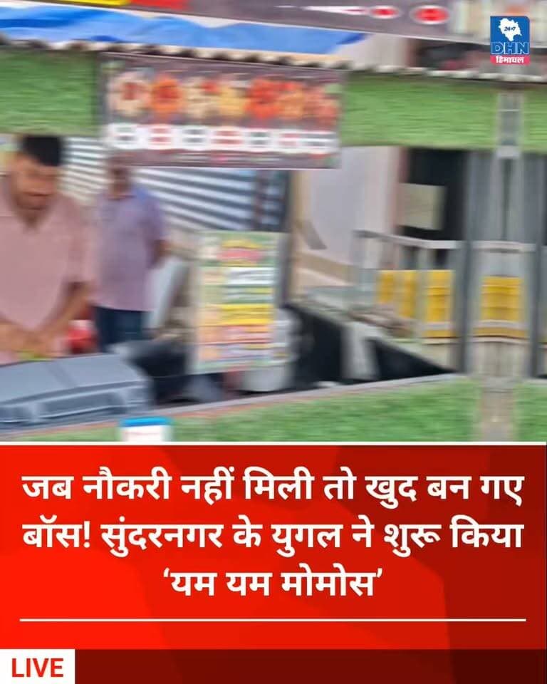 डिग्रियां हाथ में थीं, नौकरी नहीं मिली तो खुद खड़ा किया कारोबार, सुंदरनगर के युगल ने शुरू किया ‘यम यम मोमोस’
पढ़ाई के बाद नौकरी के इंतजार में नहीं बैठे, अपने खाने के शौक को बनाया रोजगार का जरिया
वेज से लेकर कुरकुरे मोमोज और स्पेशल चाप तक की दे रहे वैरायटी.... 👇🏻
Daily Himachal News Dhn24×7 Dhn24×7 Daily Himachal News #yugalsaini #momoslover #Sundernagar #SundernagarNews