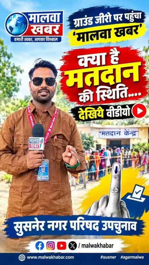 सुसनेर: ग्राउंड जीरो पर पहुंचा ‘मालवा खबर’, क्या है मतदान की स्थिति? देखिए वीडियो!