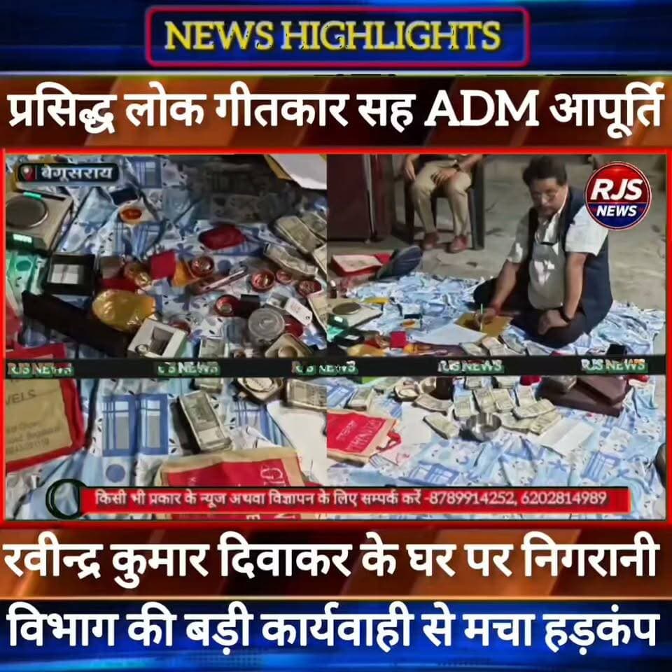 बेगूसराय में प्रसिद्ध लोक गीतकार सह एडीएम आपूर्ति रवीन्द्र कुमार दिवाकर के घर पर निगरानी विभाग की बड़ी कार्यवाही -----