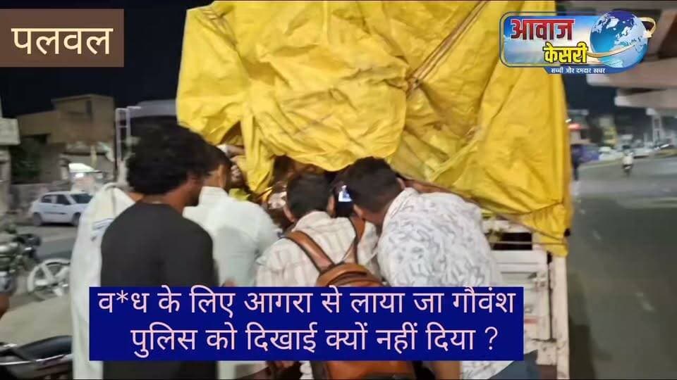 गौ रक्षकों ने गायों से लदी गाड़ी को रुकवाकर पुलिस ने हवाले कर दिया गया।
यह मात्र खबर नहीं बहुत बड़ा सवाल है।
पुलिस , प्रशाशन की निगरानी, स्पेशल गौ टास्क फोर्स तथा विभिन्न खुफिया विभाग और एजेंसियां होने के बावजूद आगरा से गाय लादकर पलवल पहुंचे वाहन को रास्ते भर कहीं भी किसी ने क्यों नहीं रोका? किसी चौक चौराहे पर इस वाहन को किसी ने क्यों नहीं रोका ?