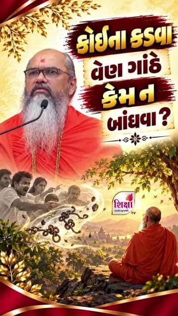 કોઈના કડવા વેણ ગાંઠે કેમ ન બાંધવા? | Pujya Ghanshyamvallabhdasji Swami | Shiksha TV #trending #new