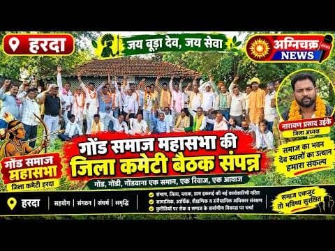 #harda हरदा ज़िला में गोंड समाज महासभा की डिस्ट्रिक्ट कमेटी की बैठक हुई संपन्न। #shriramkumre