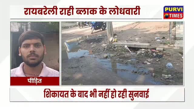 रायबरेली के राही ब्लॉक क्षेत्र के लोधवारी स्थित भरतगंज बाजार में नाली की सफाई न होने के चलते जलभराव और गंदगी की समस्या बनी हुई है। बाजार में जमा गंदा पानी दुकानों के आसपास फैल रहा है, जिससे दुकानदारों के साथ-साथ राहगीरों को भी भारी परेशानी का सामना करना पड़ रहा है। स्थानीय लोगों का कहना है कि लंबे समय से नालियों की नियमित सफाई नहीं होने के कारण यह समस्या लगातार बढ़ती जा रही है।
तस्वीरें रायबरेली के राही ब्लॉक क्षेत्र के लोधवारी के भरतगंज बाजार की हैं, जहां नालियों की सफाई व्यवस्था पर सवाल खड़े हो रहे हैं। नालियां कूड़े-कचरे और गंदगी से पटी होने के कारण पानी की निकासी बाधित है। इसके चलते गंदा पानी सड़क और दुकानों के सामने जमा हो रहा है।
जलभराव के कारण बाजार में आने-जाने वाले लोगों को गंदे पानी और कीचड़ से होकर गुजरना पड़ रहा है। दुकानदारों का कहना है कि गंदगी के चलते उनकी दुकानों पर भी इसका असर पड़ रहा है। लंबे समय तक पानी जमा रहने से दुर