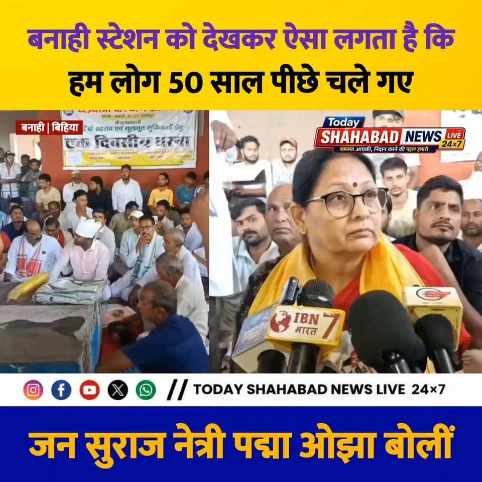 बनाही स्टेशन को देखकर ऐसा लगता है कि हम लोग 50 साल पीछे चले गए," जन सुराज नेत्री पद्मा ओझा बोलीं