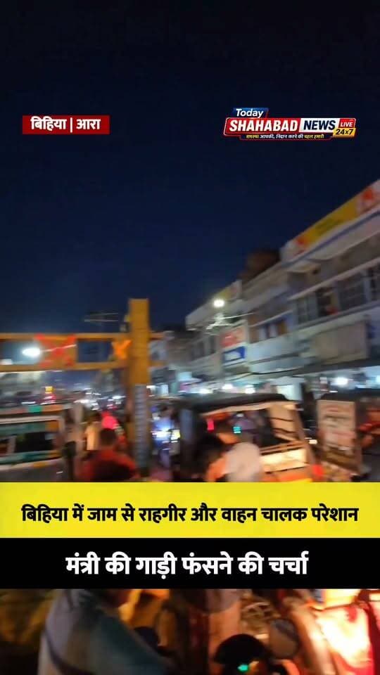 बिहिया में जाम से राहगीर और वाहन चालक परेशान, मंत्री की गाड़ी फंसने की चर्चा