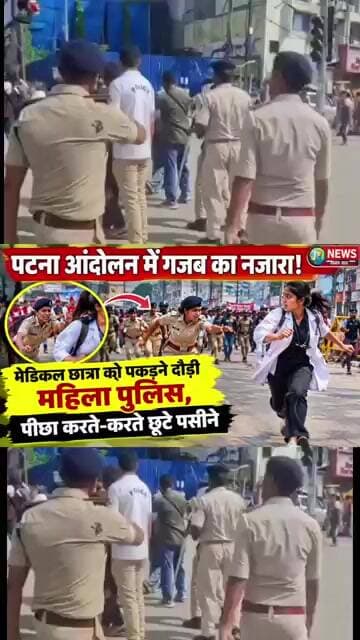 पटना आंदोलन में गजब का नजारा! मेडिकल छात्रा को पकड़ने दौड़ी महिला पुलिस, पीछा करते-करते छूटे पसीने