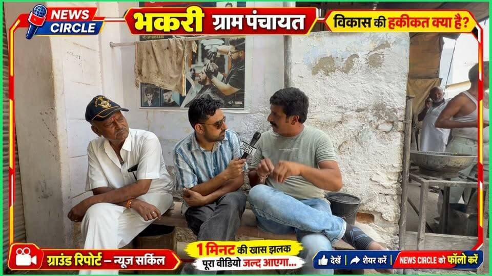 भकरी में विकास की हकीकत क्या है?
गाँव की जनता ने क्या कहा?
🎥 ग्राउंड रिपोर्ट — News Circle
1 मिनट की खास झलक
पूरा वीडियो जल्द आएगा…
देखें • शेयर करें •फॉलो करें
#Parbatsar