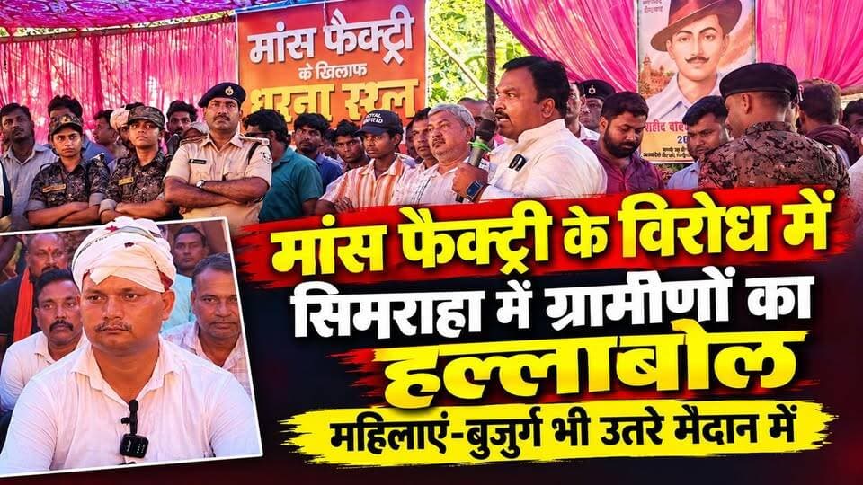 फारबिसगंज : मांस फैक्ट्री के विरोध में सिमराहा में ग्रामीणों का हल्लाबोल, महिलाएं-बुजुर्ग भी उतरे मैदान में!