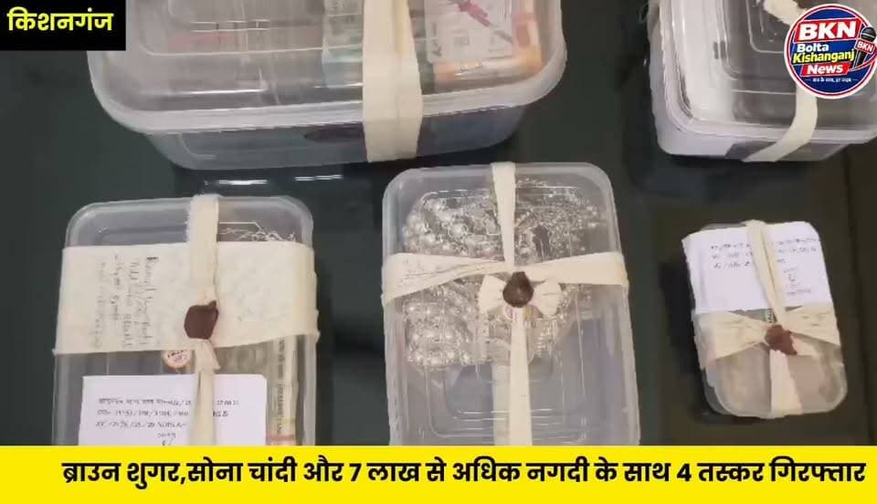 Kishanganj: ब्राउन शुगर,सोना चांदी और 7 लाख से अधिक नगदी के साथ 4 तस्कर गिरफ्तार
#kishanganjbihar #BiharPolice #BiharNews #NewsUpdate