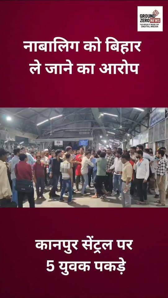 कानपुर सेंट्रल स्टेशन पर नाबालिग लड़की के साथ पांच युवकों को पकड़े जाने से हंगामा हो गया। आरोप है कि युवती को बिहार ले जाने की कोशिश की जा रही थी। हिंदू संगठन के कार्यकर्ताओं ने युवकों को पुलिस के सुपुर्द किया। पुलिस ने सभी को हिरासत में लेकर पूछताछ शुरू कर दी है। ‘लव जिहाद’ समेत लगाए गए आरोपों की पुलिस जांच कर रही है।
.
.
.
.
.
.
.
.
#Kanpur #KanpurNews
#GroundZeroNews
#Police #CrimeNews
