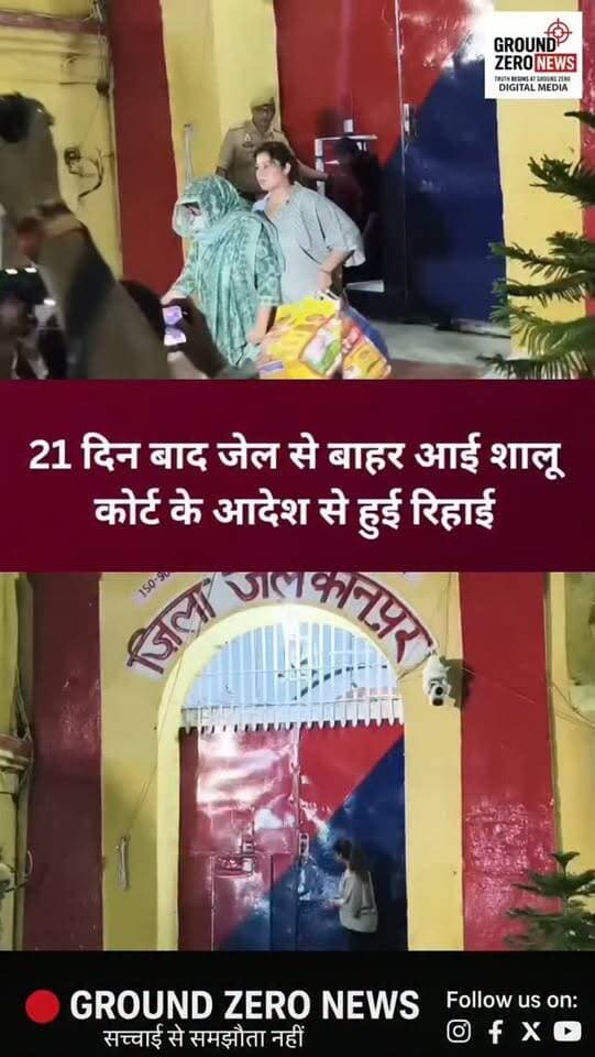 विनीत मिनोचा हत्याकांड में बड़ा अपडेट
21 दिन तक जेल में रहने के बाद विनीत मिनोचा की बहू शालू को कोर्ट के आदेश पर रिहा कर दिया गया। हत्याकांड के बाद शालू को आरोपी बनाकर जेल भेजा गया था।
जांच आगे बढ़ने के बाद पुलिस को शालू की हत्या में संलिप्तता के पर्याप्त साक्ष्य नहीं मिले। इसके बाद पुलिस ने शालू के पक्ष में क्लोजर रिपोर्ट कोर्ट में दाखिल की।
कोर्ट के आदेश के बाद 21 दिन बाद शालू जेल से बाहर आईं। जरूरत पड़ने पर उन्हें कोर्ट या विवेचक के सामने पेश होना होगा।
मामले में पुलिस की आगे की जांच जारी है.
.
#Kanpur #KanpurNews #VinodMinocha #VinodMinochaCase #CrimeNews