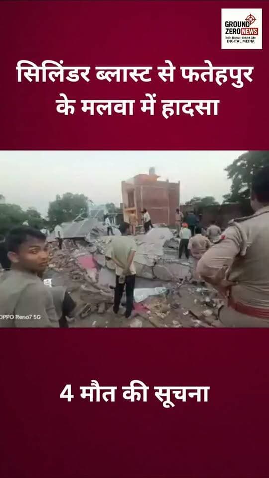 फतेहपुर के मलवां कस्बे में सिलेंडर ब्लास्ट से दो मंजिला मकान ढह गया। मौके से 7 लोगों को मलबे से निकाला गया, जिनमें 4 की मौत की पुष्टि हुई है। एक व्यक्ति 90% से अधिक झुलसा है और वेंटिलेटर पर गंभीर हालत में है, जबकि 2 लोग खतरे से बाहर बताए जा रहे हैं। फॉरेंसिक और फायर टीम ब्लास्ट के कारणों की जांच कर रही हैं। SDRF को भी मौके पर बुलाया गया है और रात में रेस्क्यू ऑपरेशन जारी रहेगा।
.
.
.
.
.
.
.
.
.
#Fatehpur #Malwan #CylinderBlast
#BreakingNews #UttarPradesh