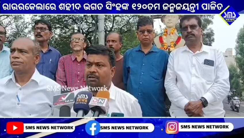 ରାଉରକେଲା; ସହିଦ ଭଗତ ସିଂ ଙ୍କ ୧୨୦ତମ ଜନ୍ମ ଜୟନ୍ତୀ ପାଳିତ।
#smsnewsnetwork #rourkela #bhagatsinghbirthanniversary #SFI #DYFI