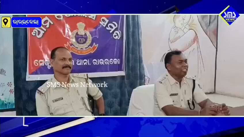 ରାଉରକେଲା; ସେକ୍ଟର 3 ଥାନା ରେ ଆମ ପୋଲିସ ବୈଠକ।
#smsnewsnetwork #rourkela #sector3ps #amapolice #dsp #sprourkela