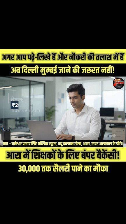 पता – धनेश्वर प्रसाद सिंह पब्लिक स्कूल, न्यू करमन टोला, आरा, सदर अस्पताल के पीछे।
अगर आप पढ़े-लिखे हैं और नौकरी की तलाश में हैं, तो आपके लिए आरा में शिक्षक बनने का शानदार मौका!
