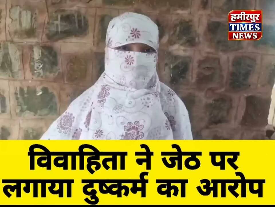 हमीरपुर में विवाहिता ने जेठ पर लगाया दुष्कर्म का आरोप, बंधक बनाकर वारदात का आरोप, CM से लगाई न्याय की गुहार.
#Hamirpur #HamirpurNews #Muskarra #Imiliya #UPNews #UPPolice #BreakingNews #HamirpurBreaking #महिला_उत्पीड़न #दुष्कर्म_का_आरोप #न्याय_की_गुहार #उत्तरप्रदेश #हमीरपुर_न्यूज #MuskarraNews #HamirpurTimesNews